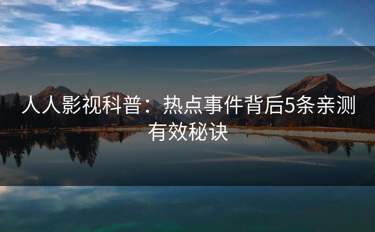人人影视科普：热点事件背后5条亲测有效秘诀